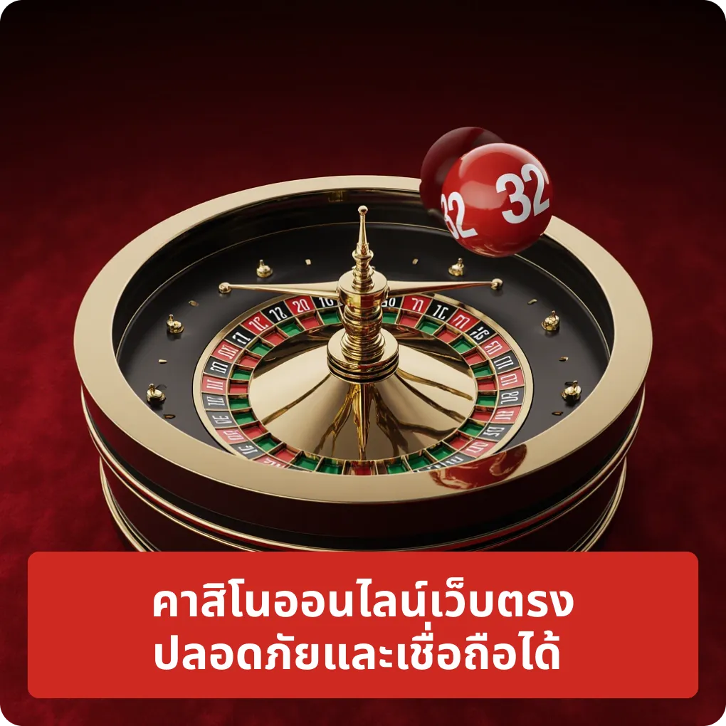 คาสิโนออนไลน์เว็บตรง ปลอดภัยและเชื่อถือได้